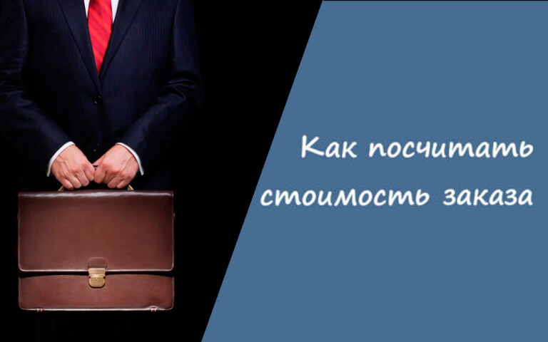 Как посчитать стоимость заказа, чтобы не работать в минус: формула