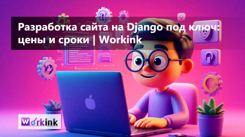 Разработка сайта под ключ на Django: масштабируемый и безопасный веб-ресурс для бизнеса | Экспертный гайд
