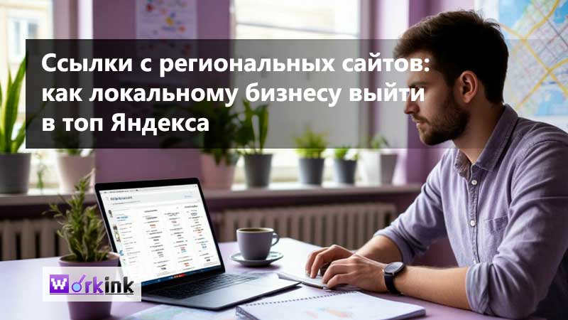 Ссылки с региональных сайтов: как локальному бизнесу выйти в топ Яндекса по городу | Гайд 2026