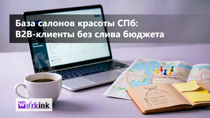 Готовая база салонов красоты СПб: как найти B2B-клиентов без слива бюджета | Гайд 2026