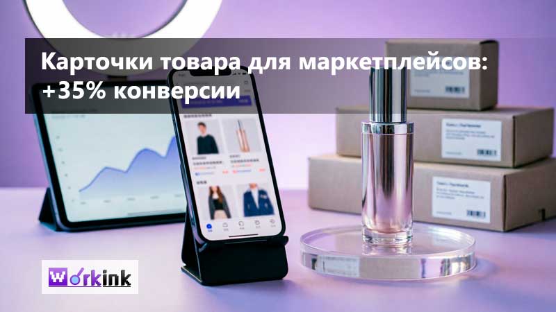 Карточки товара для маркетплейсов: как дизайн превращает просмотры в заказы и увеличивает конверсию | Гайд 2026