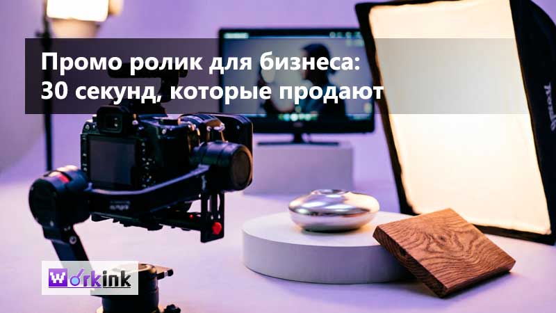 Промо ролик для бизнеса: как видео длиной 30 секунд увеличивает продажи и выделяет бренд среди конкурентов | Гайд 2026