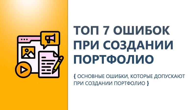 7 ошибок портфолио фрилансера, из-за которых вы теряете заказы