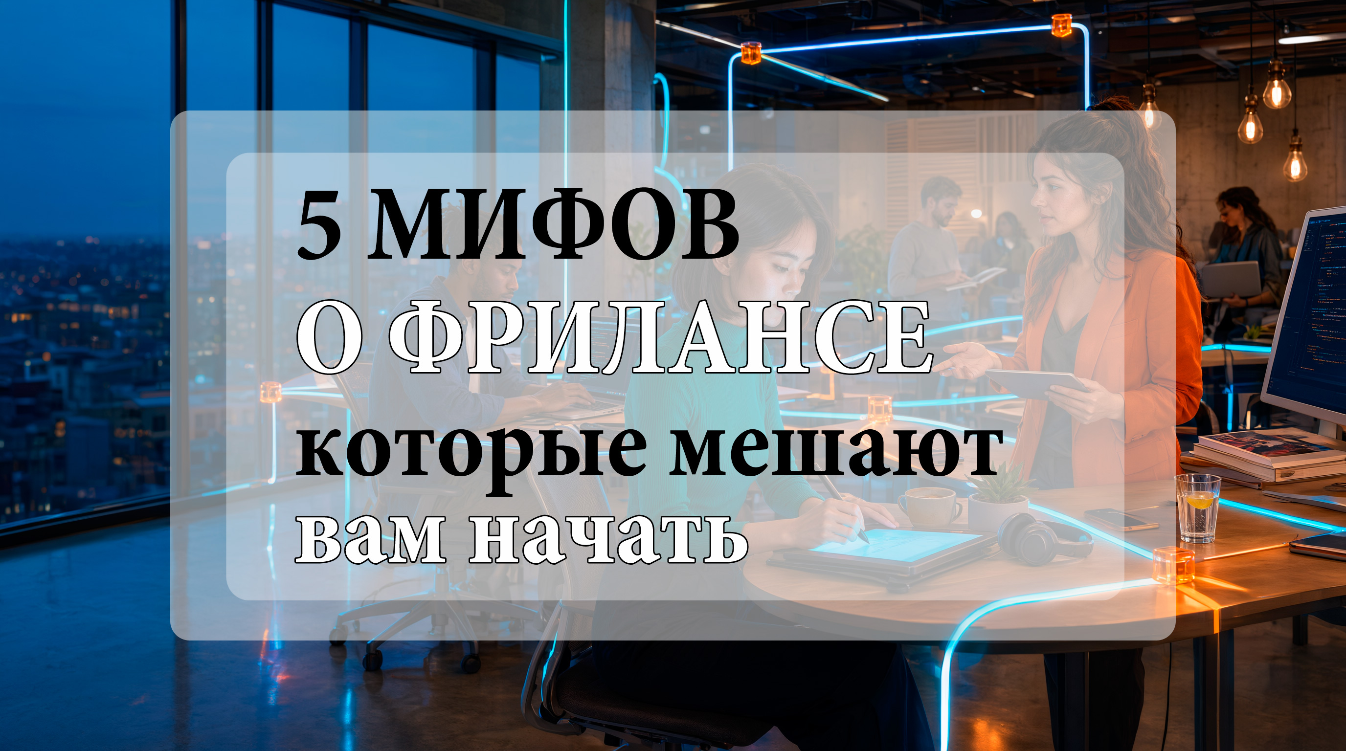 5 мифов о фрилансе, которые мешают вам начать