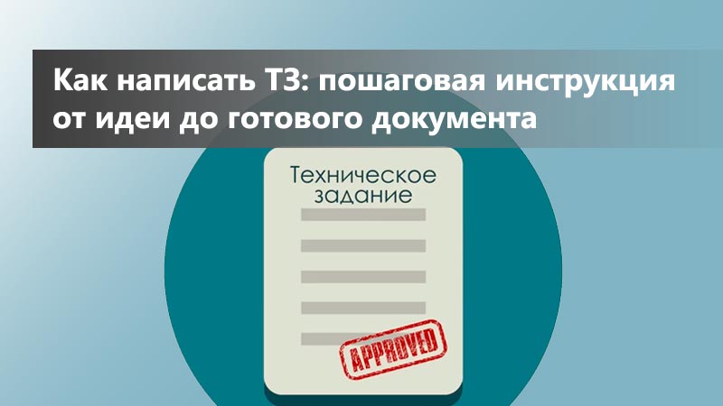 Как написать ТЗ: пошаговая инструкция от идеи до готового документа
