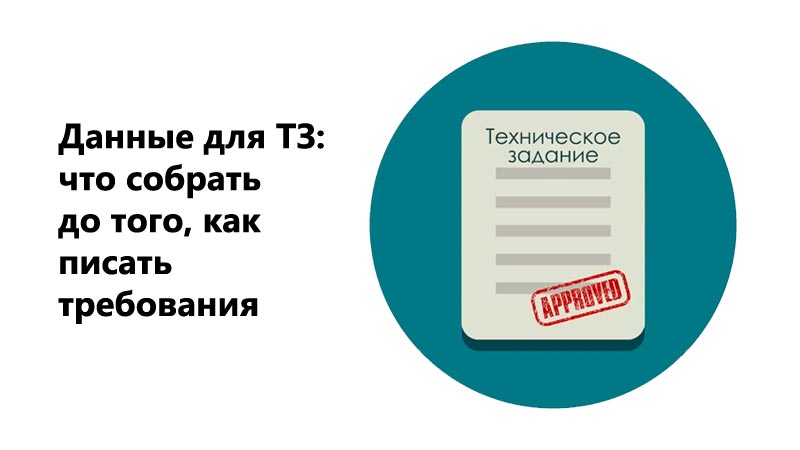 Данные для ТЗ: что собрать до того, как писать требования