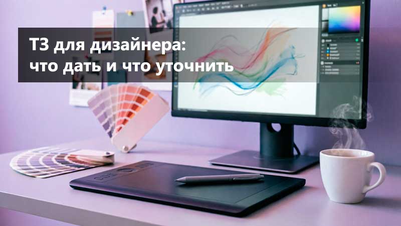 ТЗ для дизайнера: что дать исполнителю и какие вопросы задать до старта