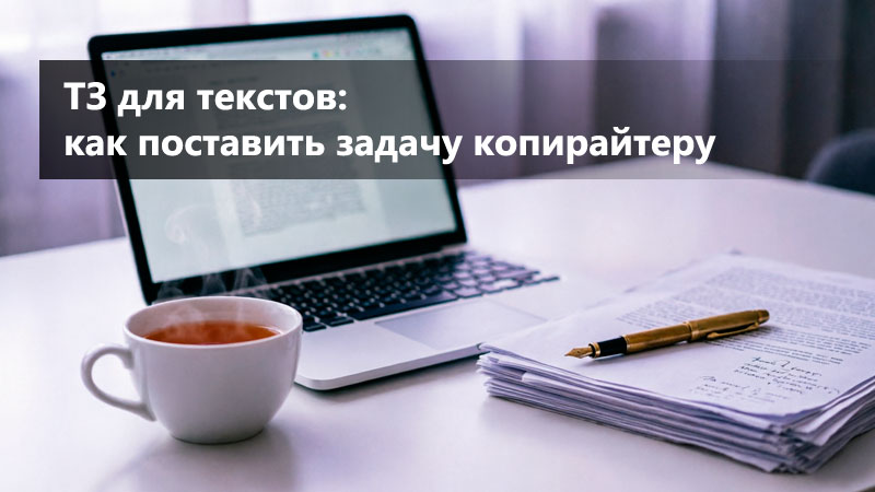 ТЗ для текстов: как поставить задачу копирайтеру, чтобы получить нужный результат