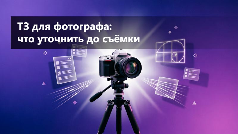 ТЗ для фотографа: что уточнить до съёмки, чтобы не переснимать