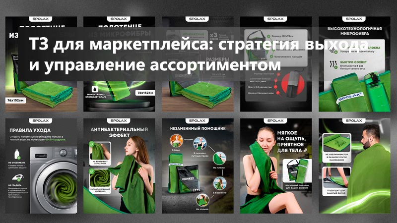 ТЗ для маркетплейса: стратегия выхода и управление ассортиментом