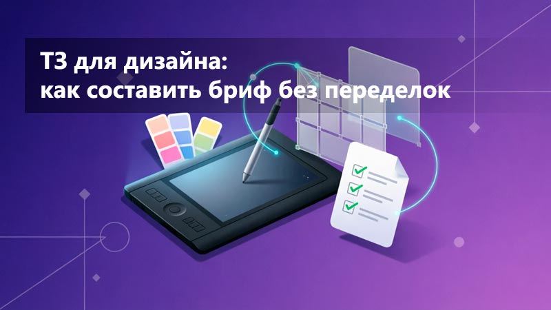 ТЗ для дизайна: как поставить задачу, чтобы получить нужный результат