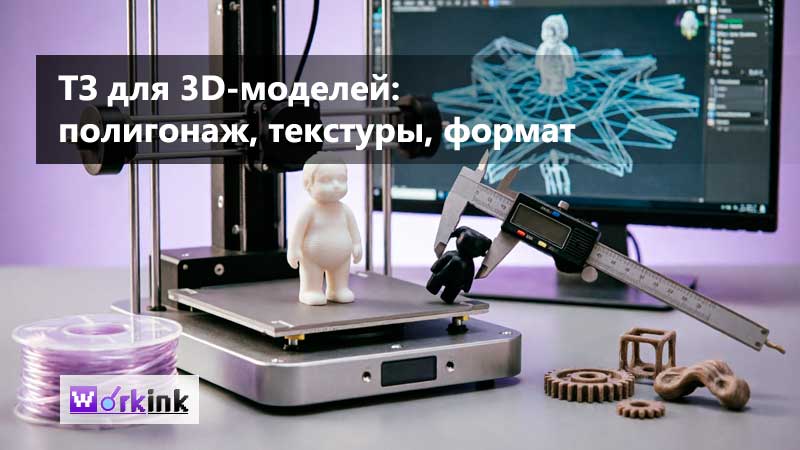 ТЗ для моделей: 3D для 3D-печати, игр или визуализации