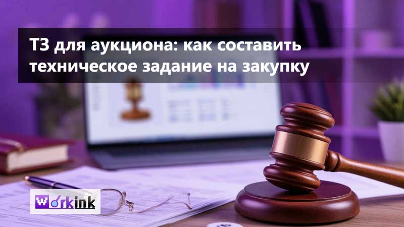 ТЗ для аукциона: как составить техническое задание на закупку через электронные торги