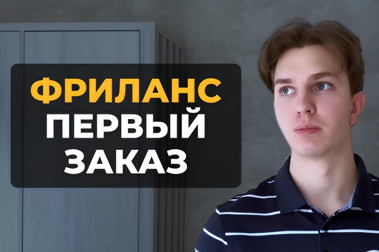 Как получить первый заказ на фрилансе с нуля: план из 7 шагов