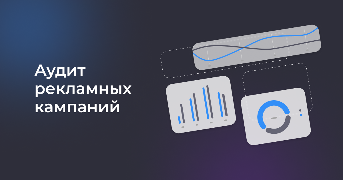 Аудит рекламной кампании Директ