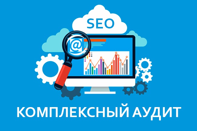 SEO-аудит сайта