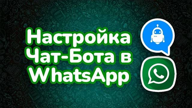 Чат-бот для WhatsApp