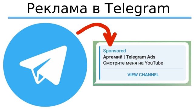Реклама в Telegram-каналах