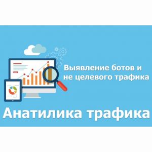 Настройка аналитики трафика