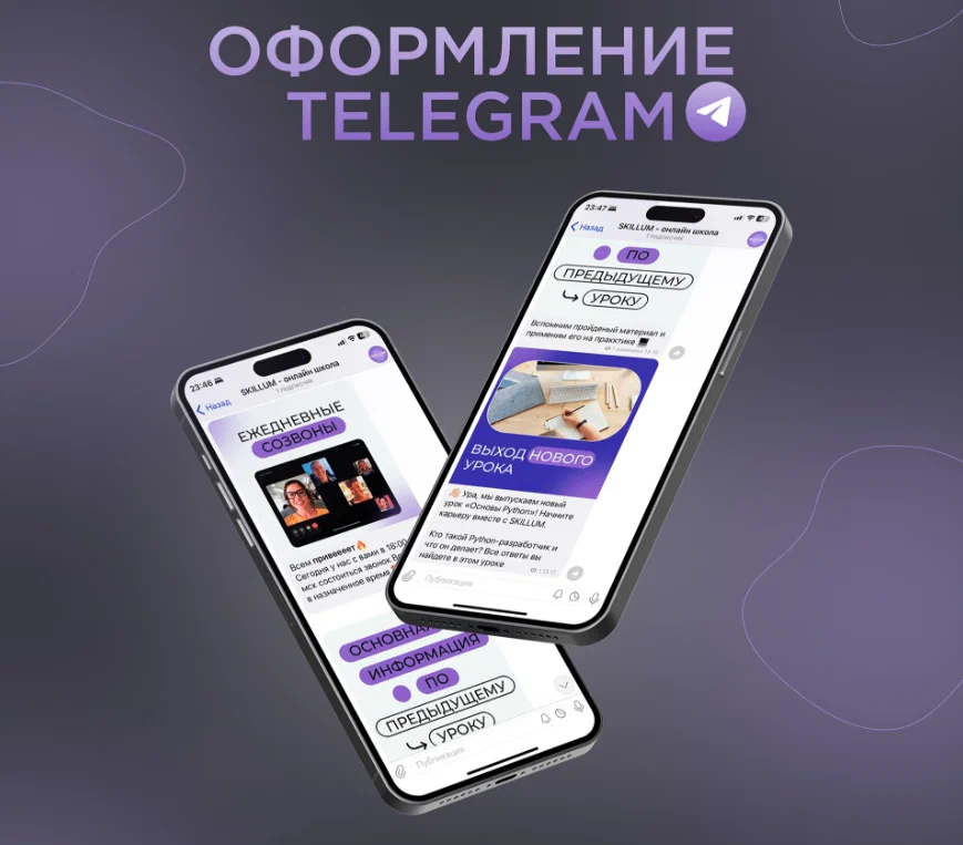 Оформление Telegram-канала