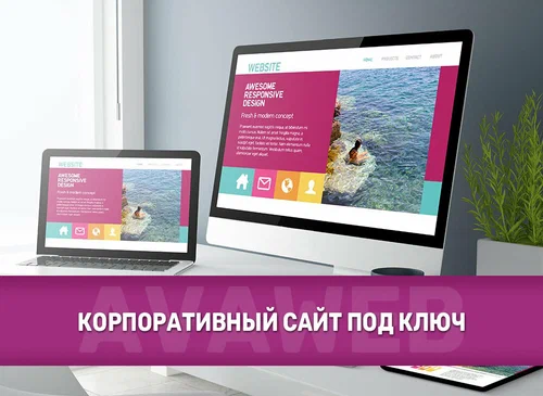 Корпоративный сайт под ключ