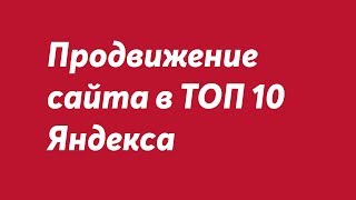 Продвижение сайта в топ-10