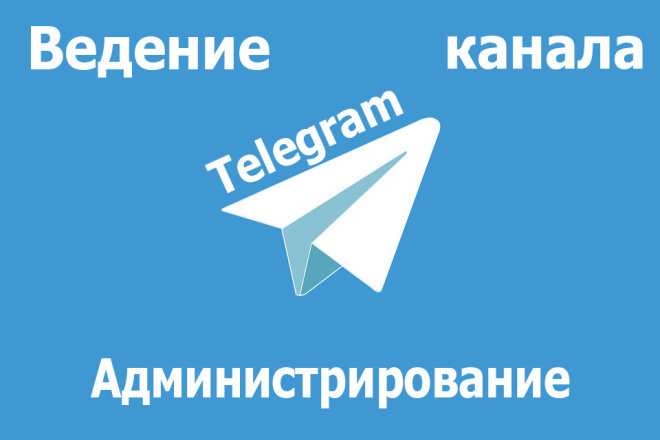 Ведение Telegram-канала