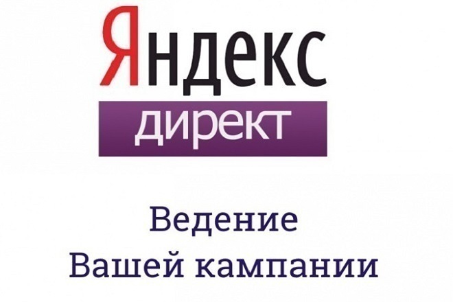 Ведение рекламных кампаний Директ