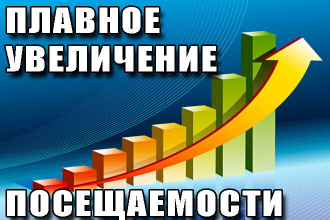 Увеличение посещаемости сайта