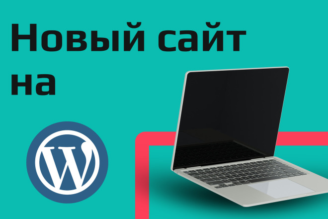Сайт на WordPress под ключ