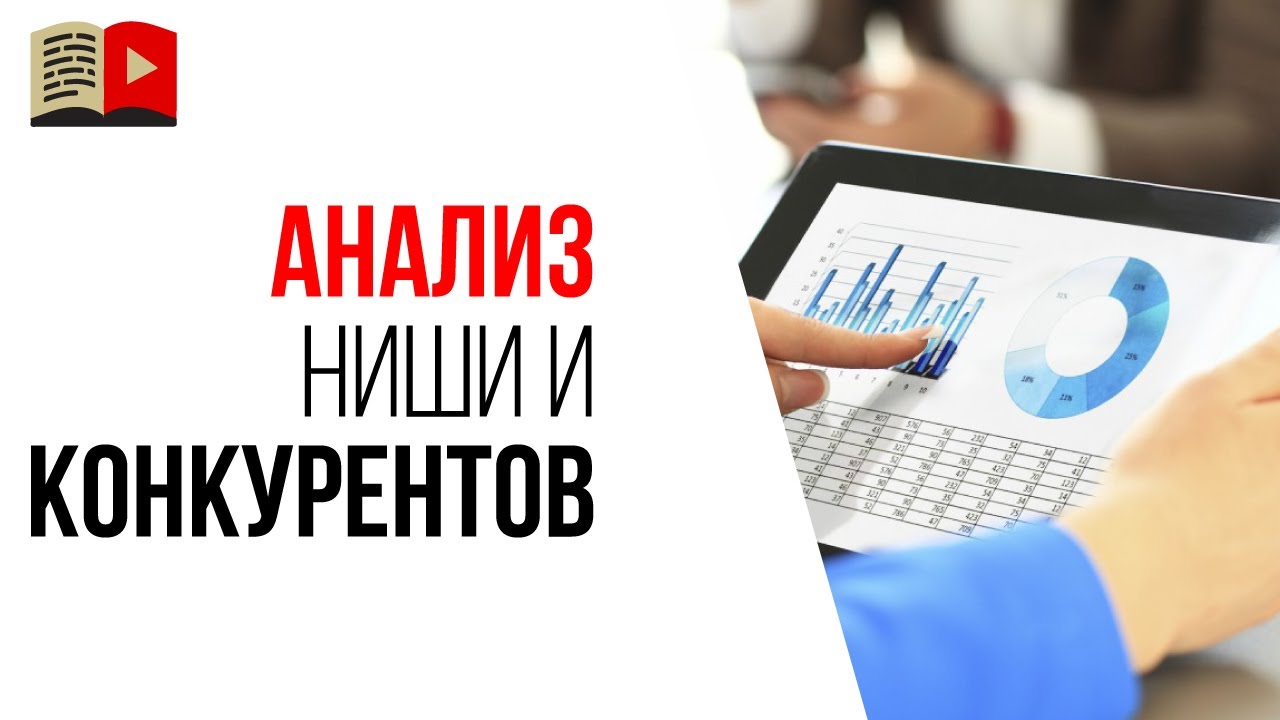 Исследование рынка и ниши