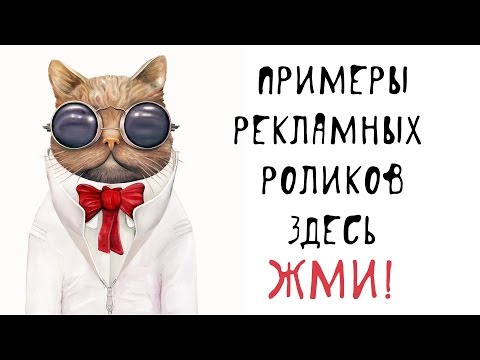Короткий рекламный ролик 15 сек
