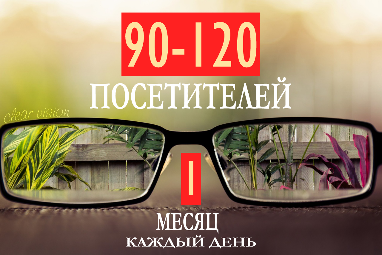90-120 посетителей каждый день