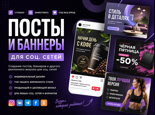 Посты и баннеры для соцсетей.