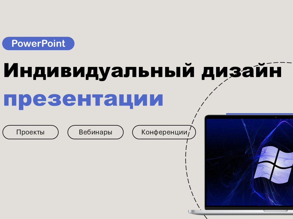 Индивидуальный дизайн презентации