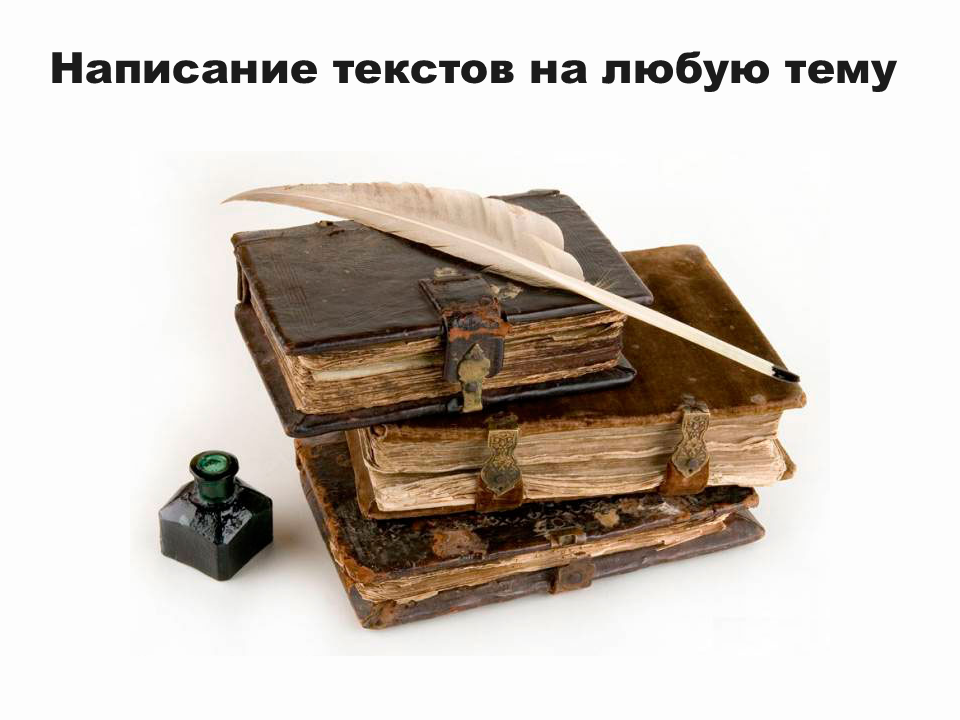 Написание текстов на любую тему 