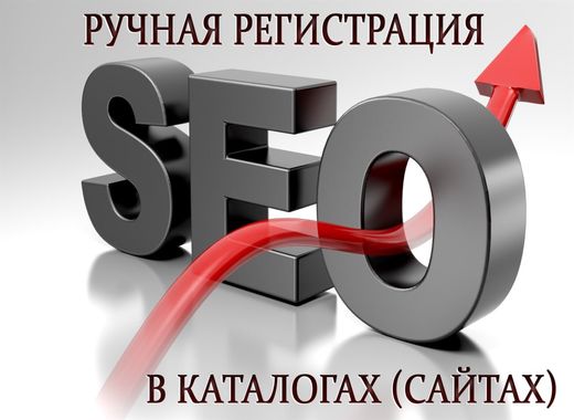 Ручная регистрация в каталогах с высоким ИКС