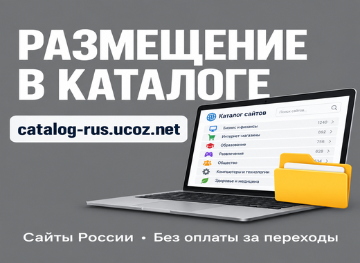 Размещение в новом каталоге сайтов России