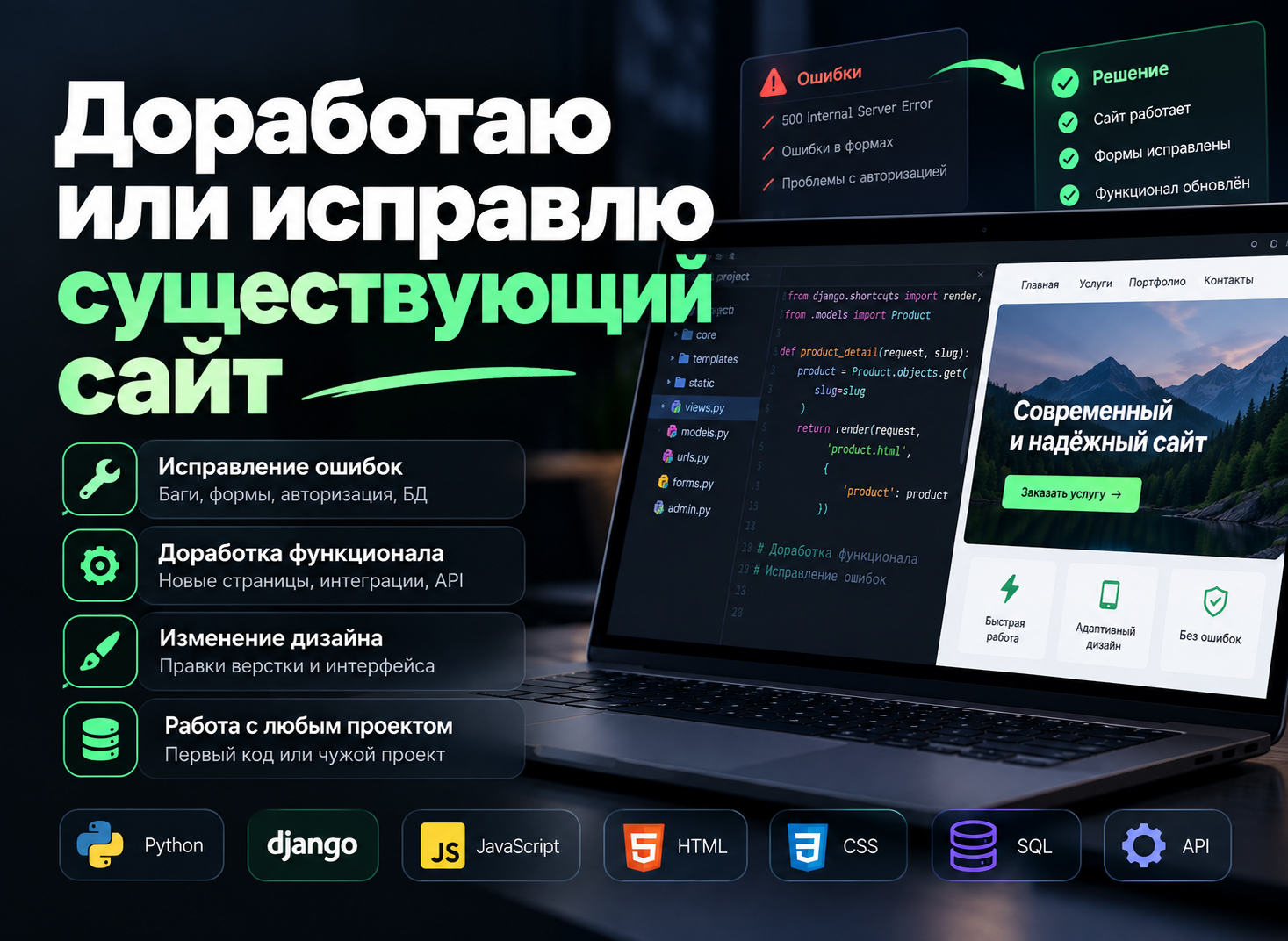 Доработаю или исправлю существующий сайт