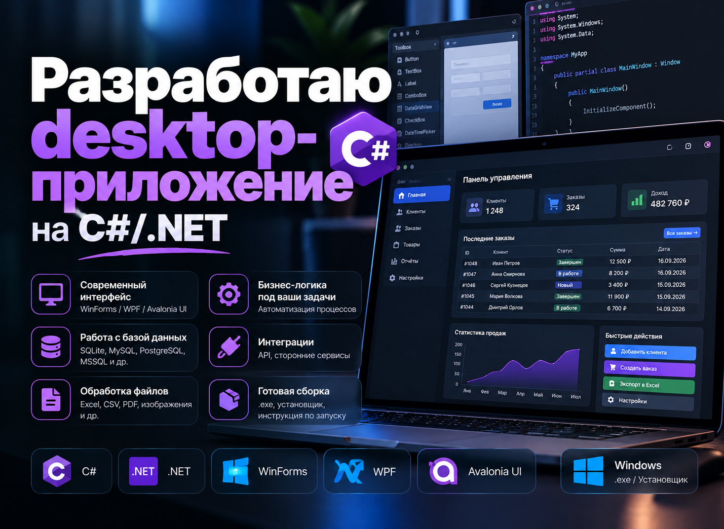 Разработаю desktop-приложение на C#/.NET