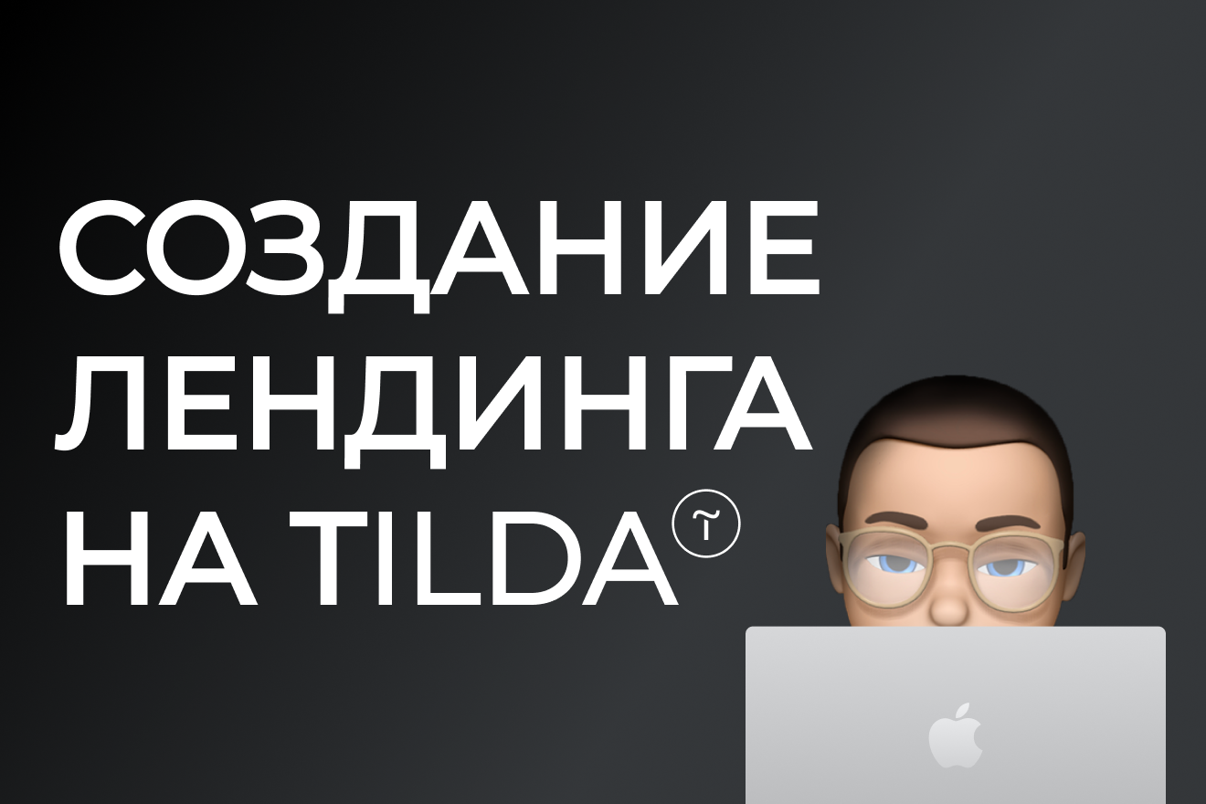 Создание лендинга на Tilda под ключ